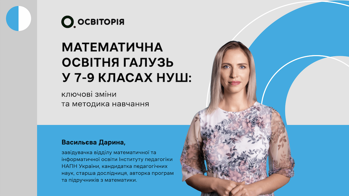 Математична освітня галузь у 7-9 класах НУШ: ключові зміни та методика навчання