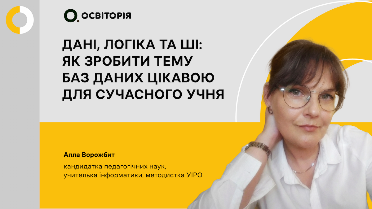 Дані, логіка та ШІ: як зробити тему баз даних цікавою для сучасного учня