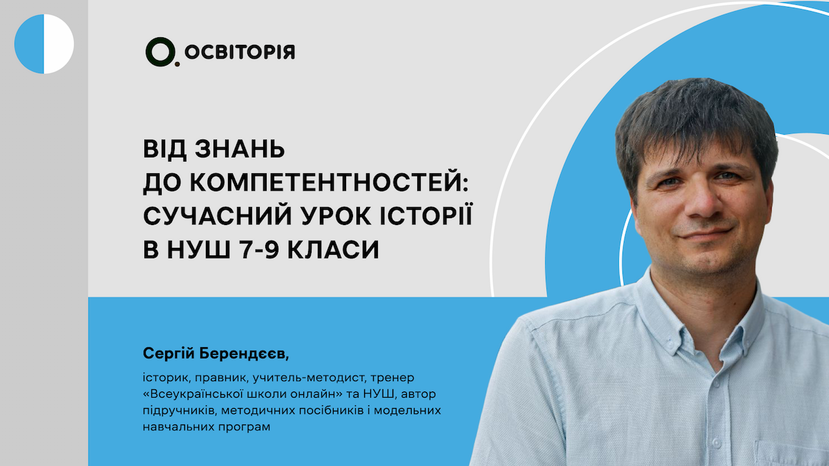 Від знань до компетентностей: сучасний урок історії в НУШ 7-9 класи
