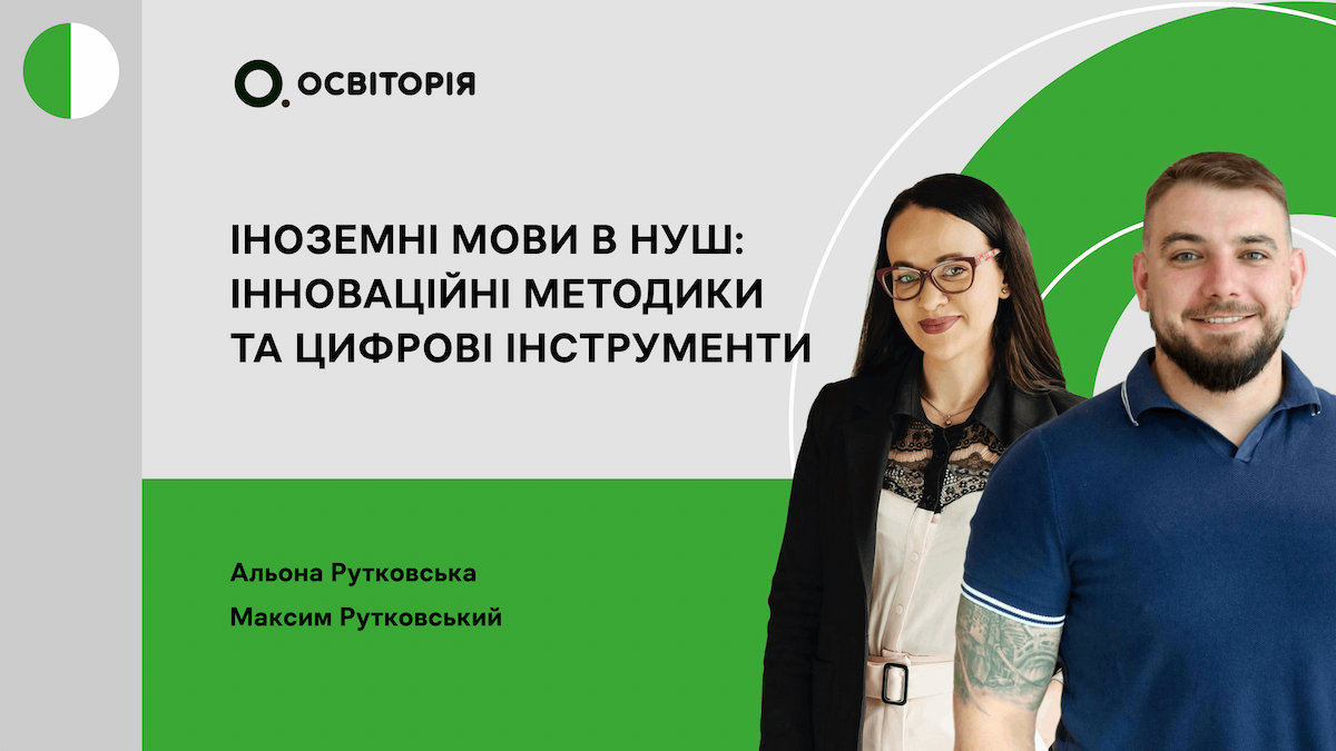 Іноземні мови в НУШ: Інноваційні методики та цифрові інструменти