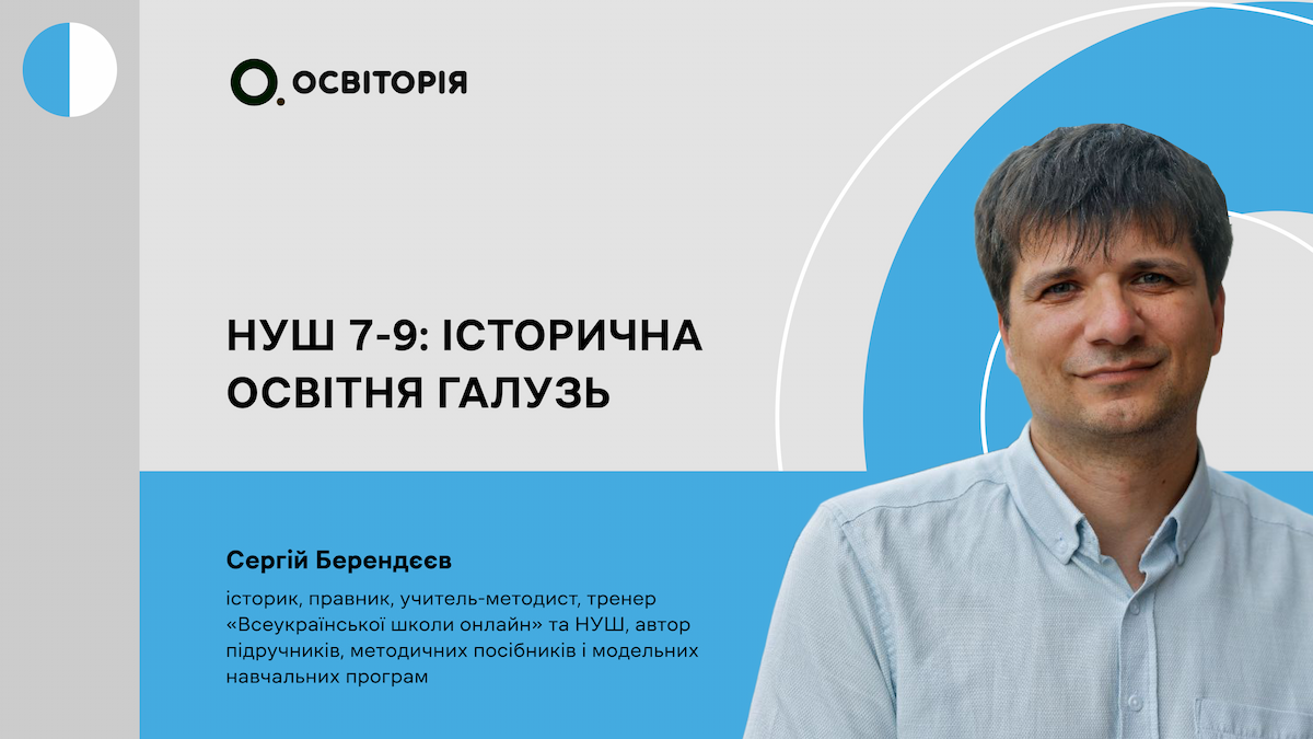 НУШ 7-9: Історична освітня галузь