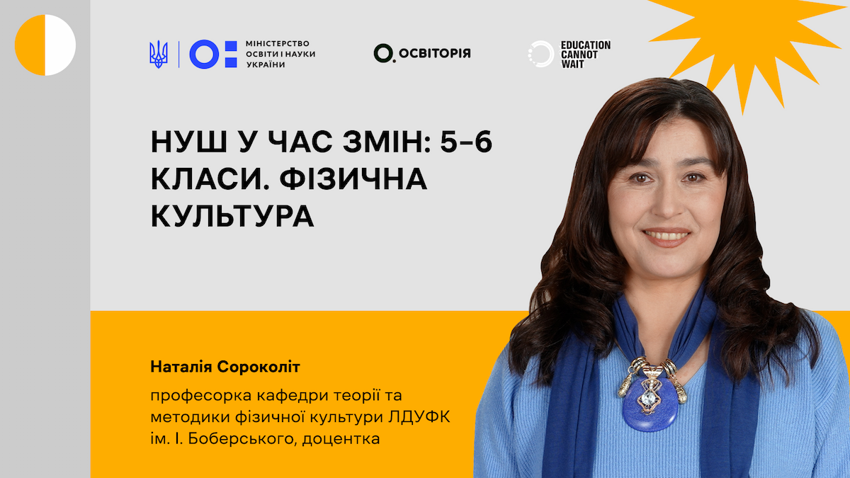 НУШ у час змін: 5–6 класи. Фізична культура