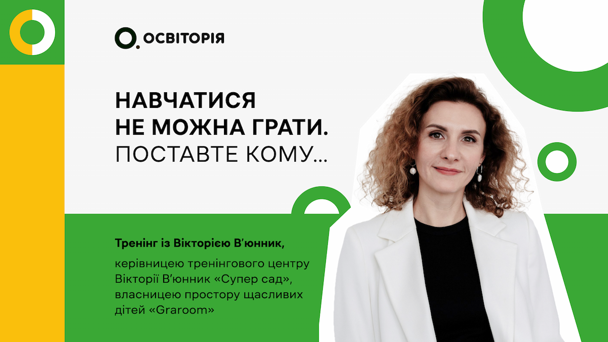 Навчатися не можна грати. Поставте кому…