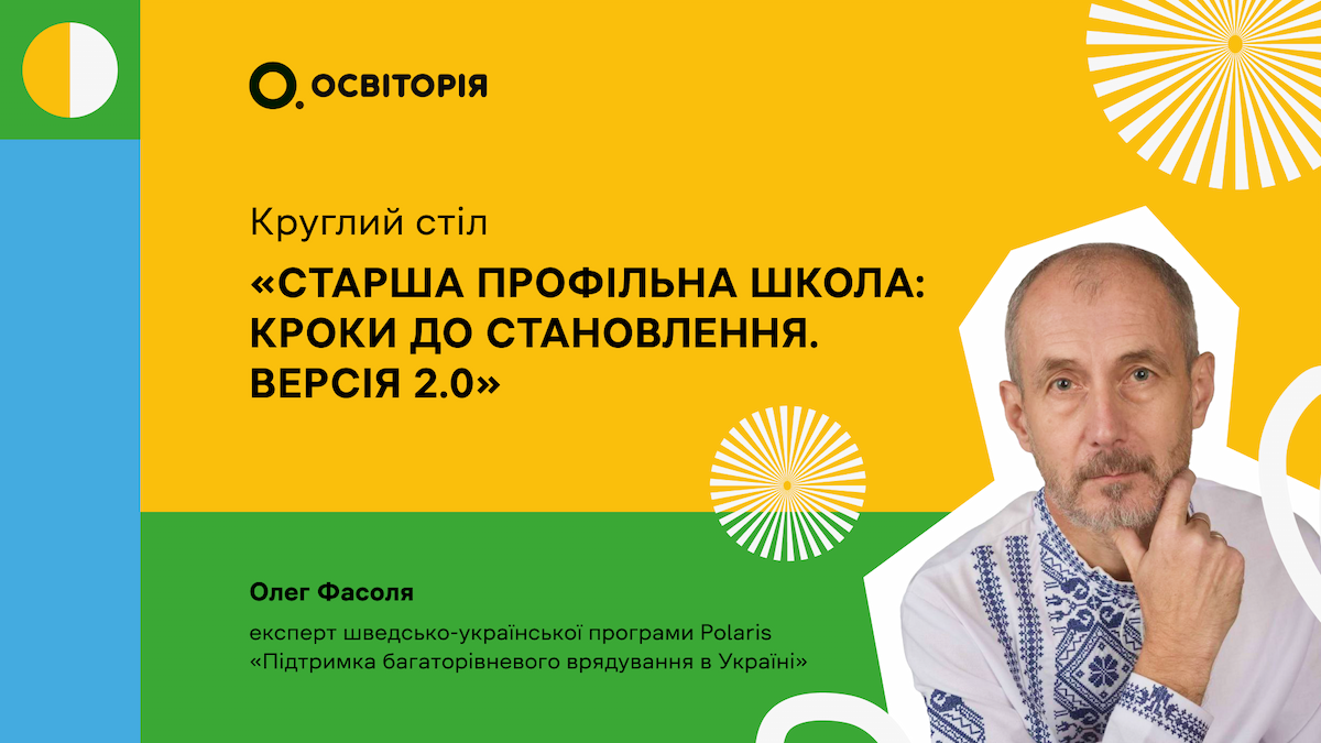 Круглий стіл «Старша профільна школа: кроки до становлення. Версія 2.0»