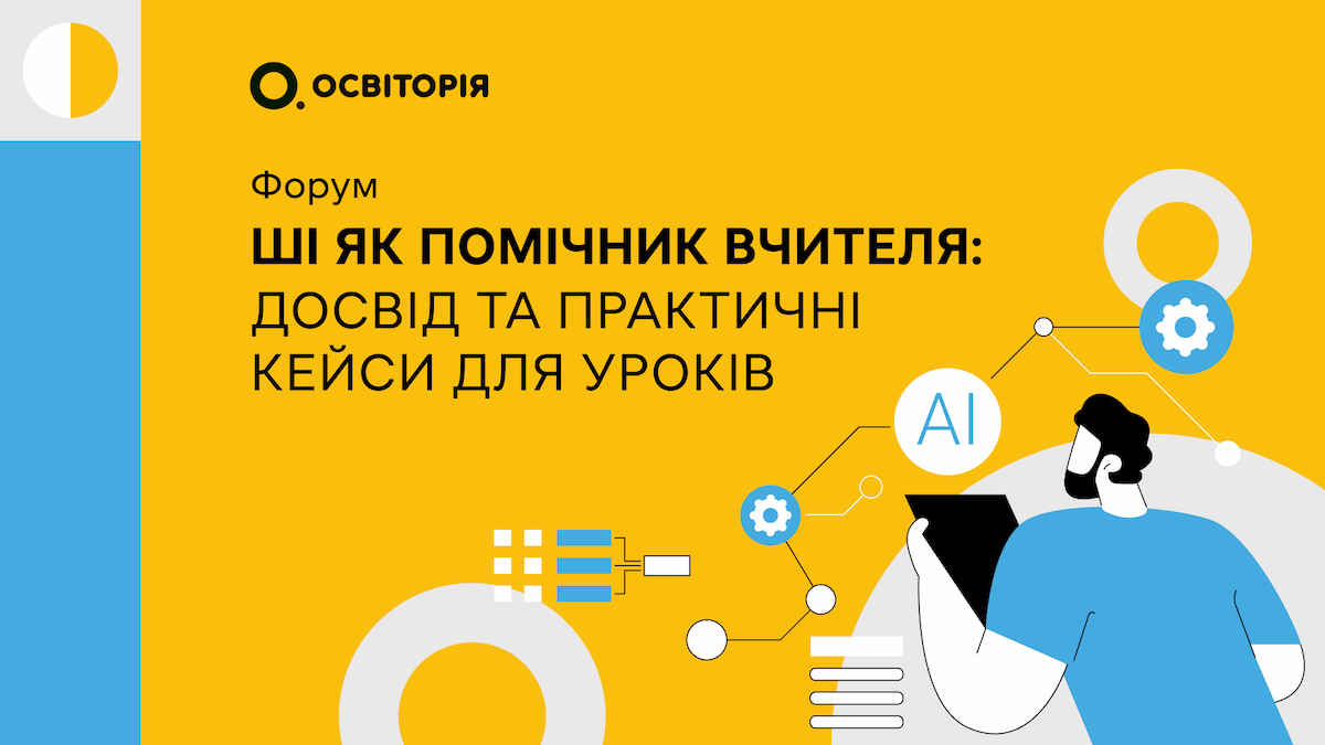 ШІ як помічник вчителя: досвід та практичні кейси для уроків