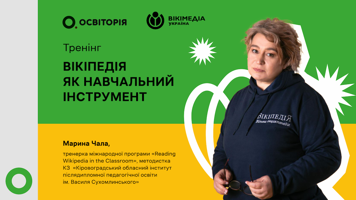 Вікіпедія як навчальний інструмент