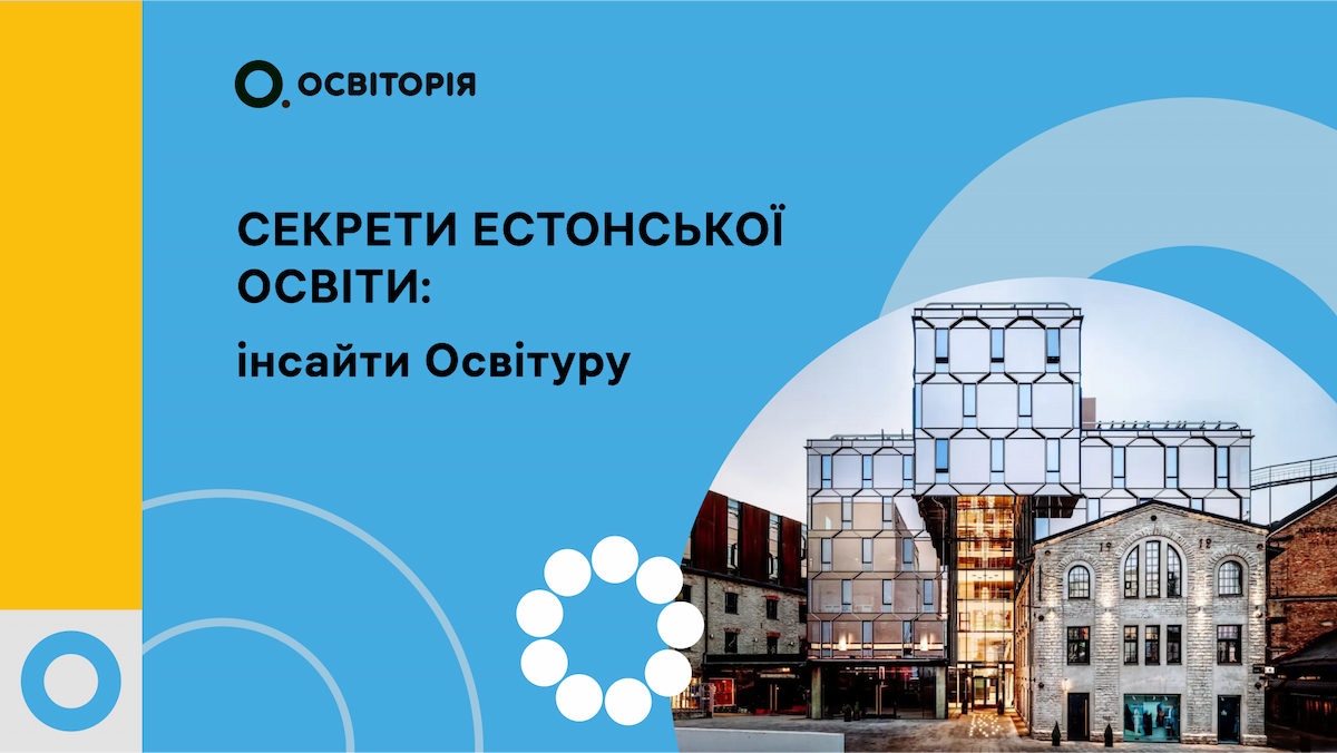 Секрети естонської освіти: інсайти Освітуру