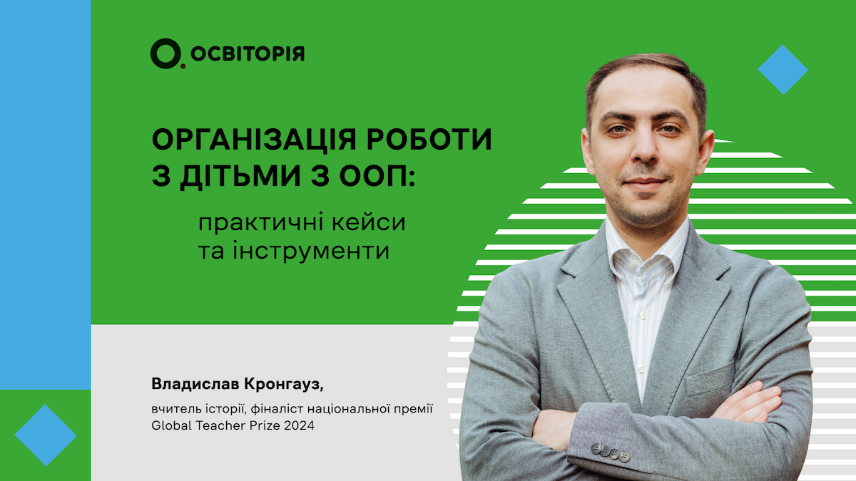 Організація роботи з дітьми з ООП: практичні кейси та інструменти