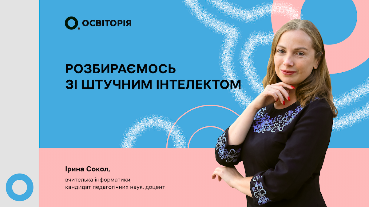 Розбираємось зі штучним інтелектом