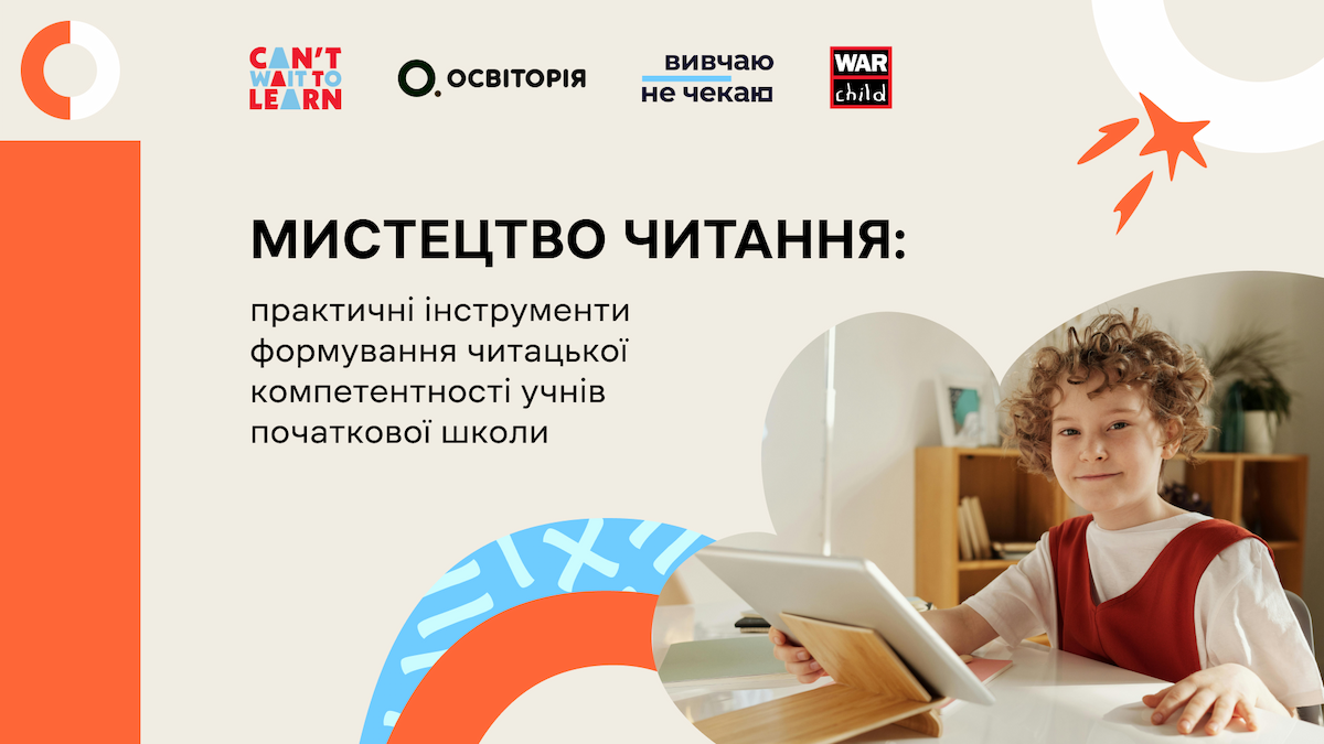 Мистецтво читання: практичні інструменти формування читацької компетентності учнів початкової школи