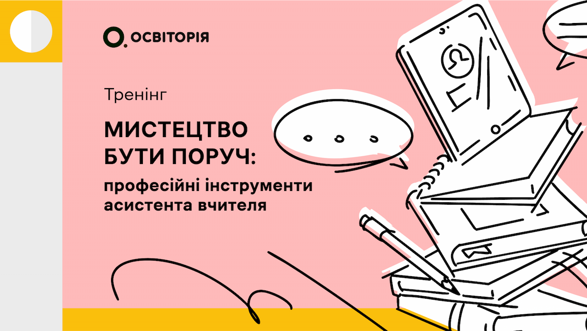 Мистецтво бути поруч: професійні інструменти асистента вчителя
