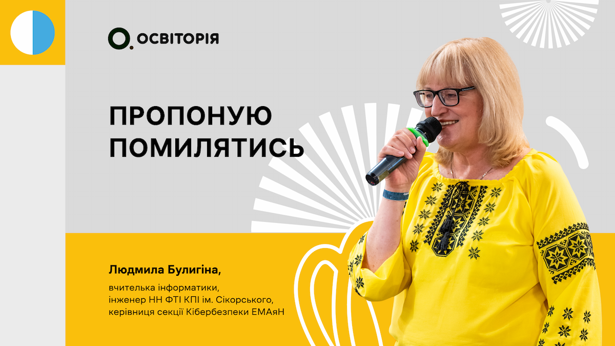 Пропоную помилятись