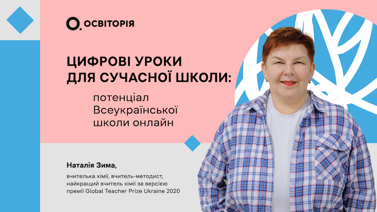 Цифрові уроки для сучасної школи: потенціал Всеукраїнської школи онлайн
