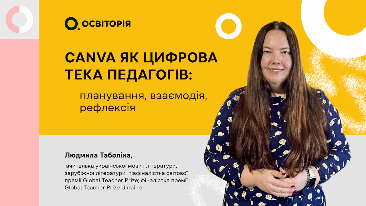 Canva як цифрова тека педагогів: планування, взаємодія, рефлексія