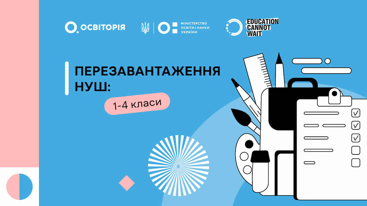Регіональні тренінги для вчителів початкової школи «Перезавантаження НУШ: 1-4 класи»