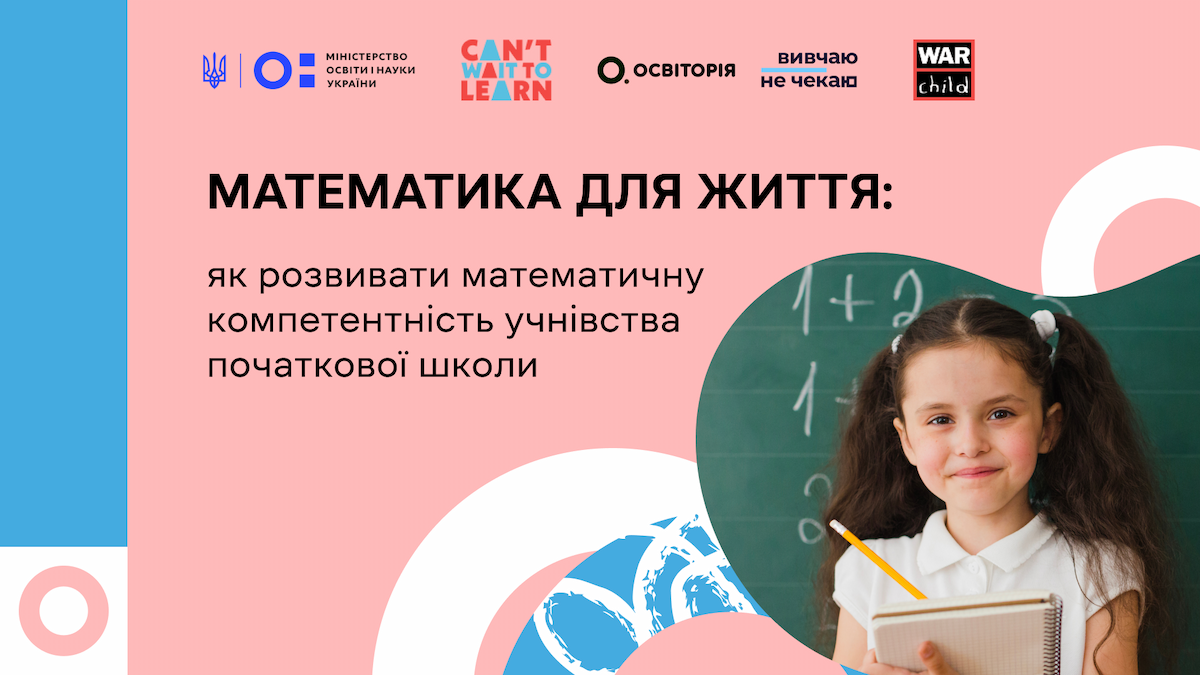 Математика для життя: як розвивати математичну компетентність учнівства початкової школи