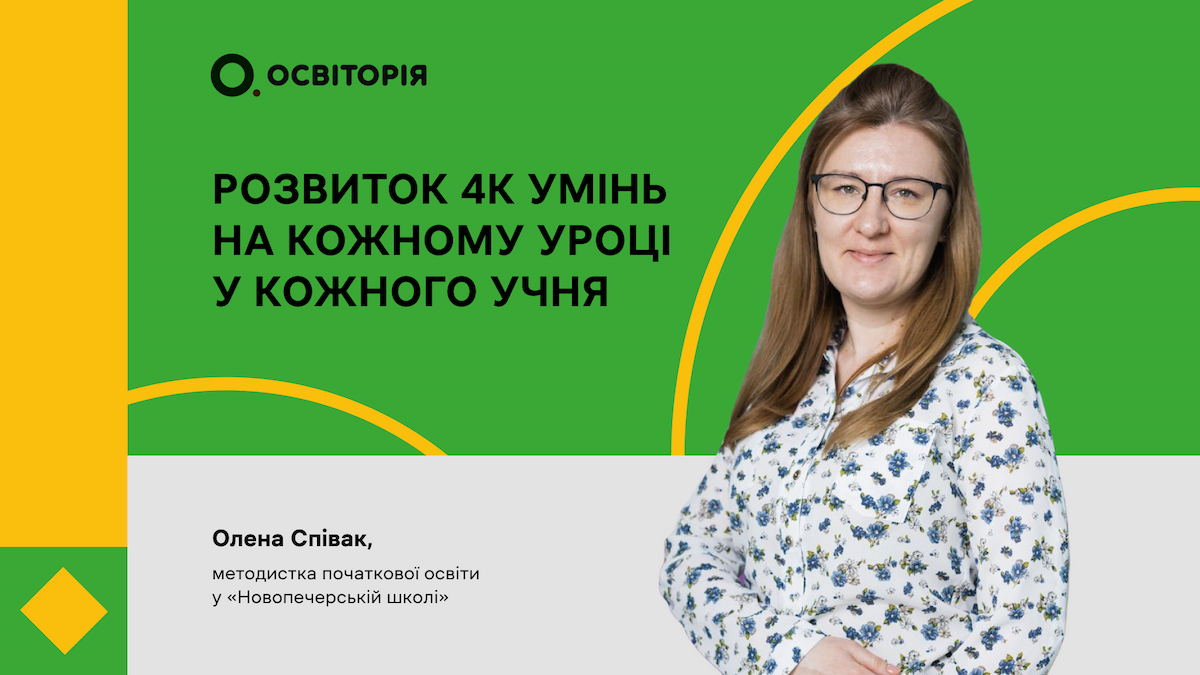 Розвиток 4К-умінь на кожному уроці у кожного учня