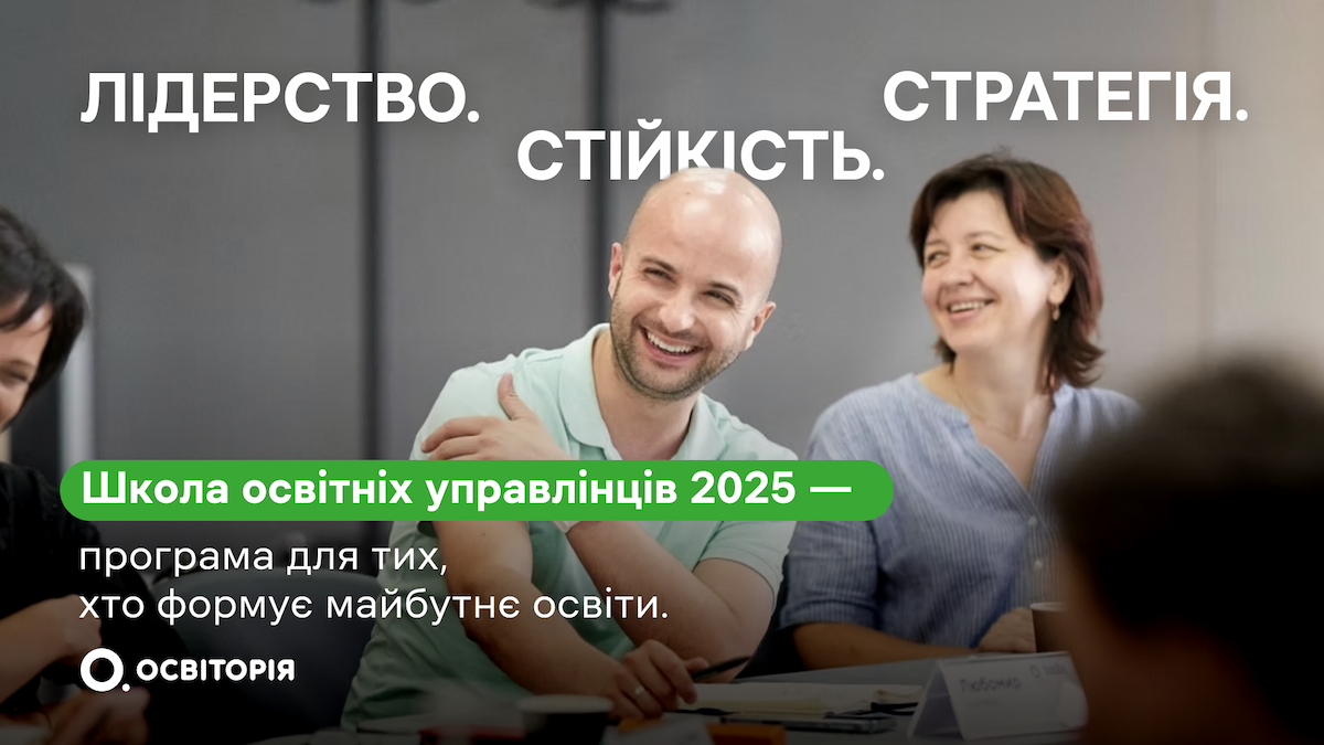 Школа освітніх управлінців 2025: Лідерство. Стратегія. Стійкість