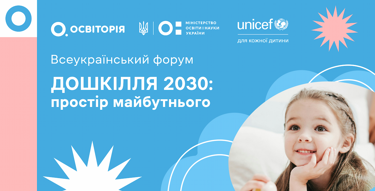 Дошкілля 2030: простір майбутнього