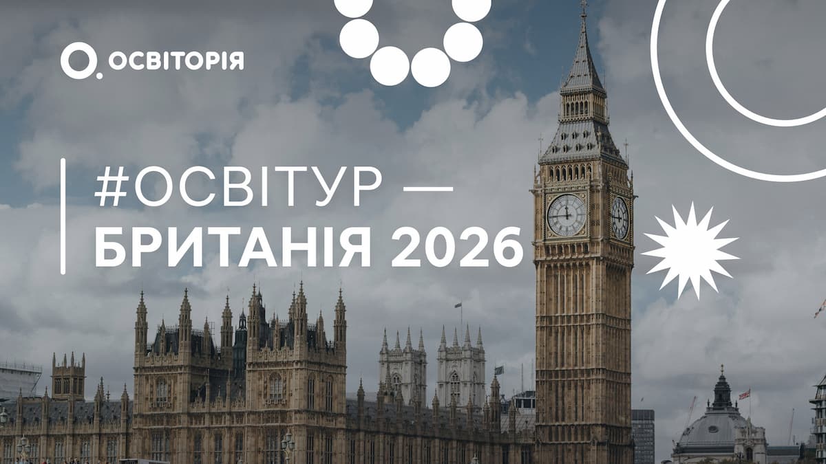 #Освітур – Британія 2026