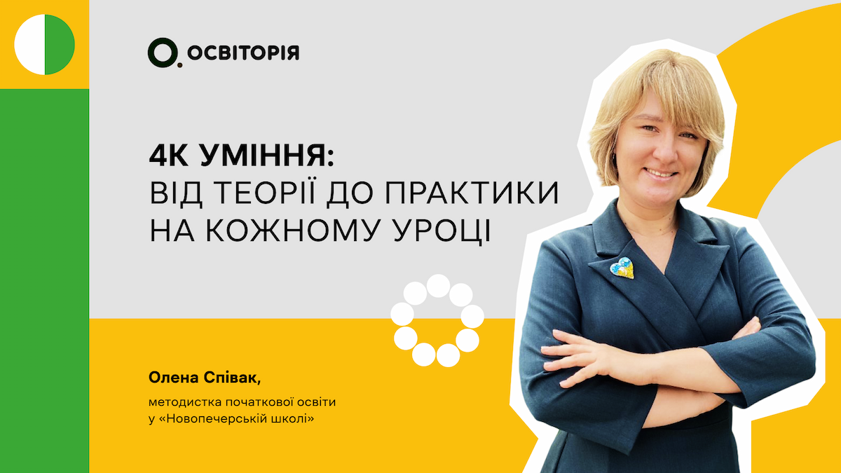 4К-уміння: від теорії до практики на кожному уроці