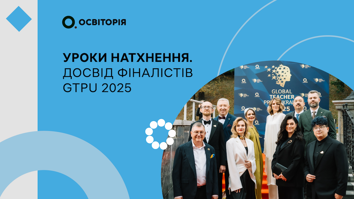 Уроки натхнення. Досвід фіналістів GTPU 2025
