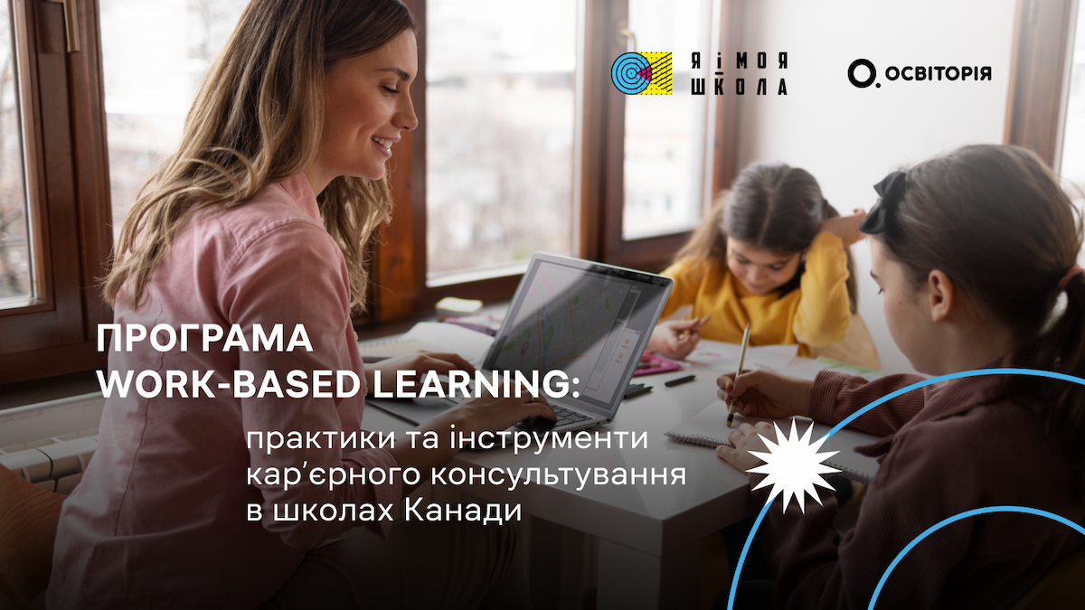 Work-Based Learning: практики та інструменти кар’єрного консультування в школах Канади