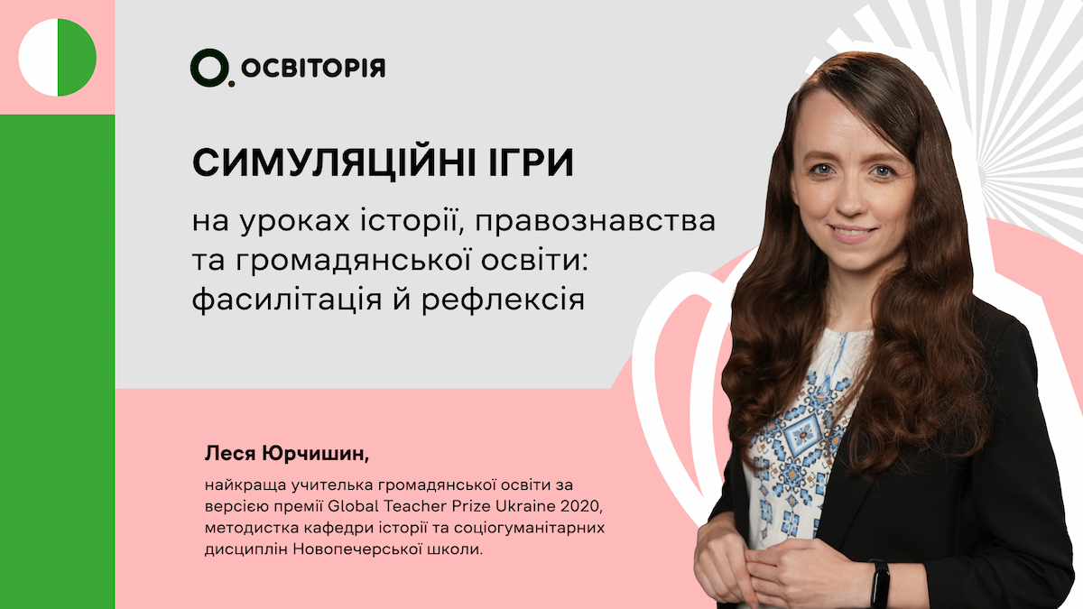 Симуляційні ігри на уроках історії, правознавства та громадянської освіти: фасилітація й рефлексія
