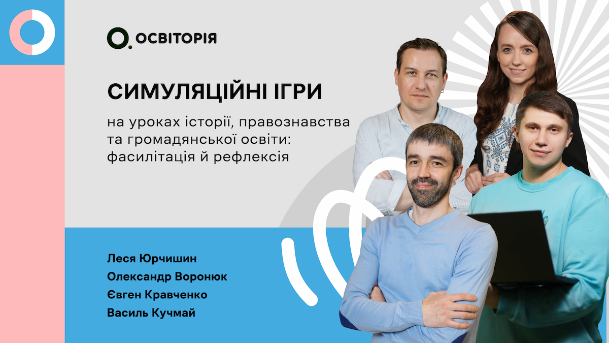 Симуляційні ігри на уроках історії, правознавства та громадянської освіти: фасилітація й рефлексія