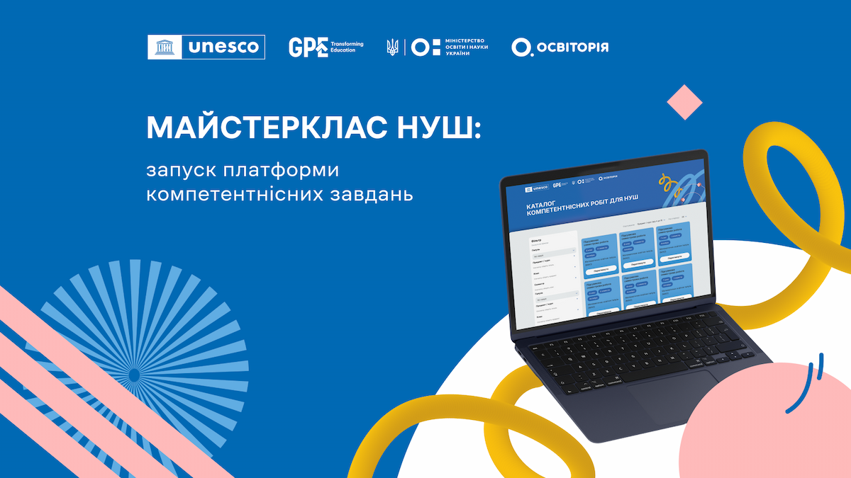 Майстерклас НУШ: запуск платформи компетентнісних завдань