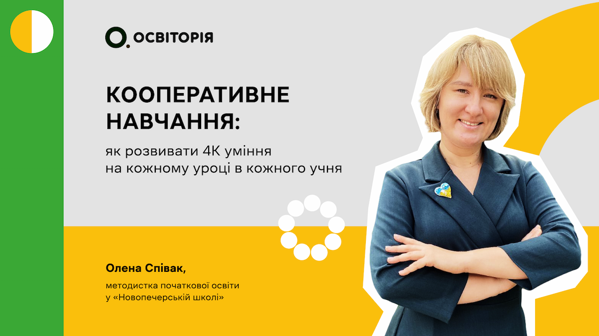 Кооперативне навчання: як розвивати 4К-уміння на кожному уроці у кожного учня