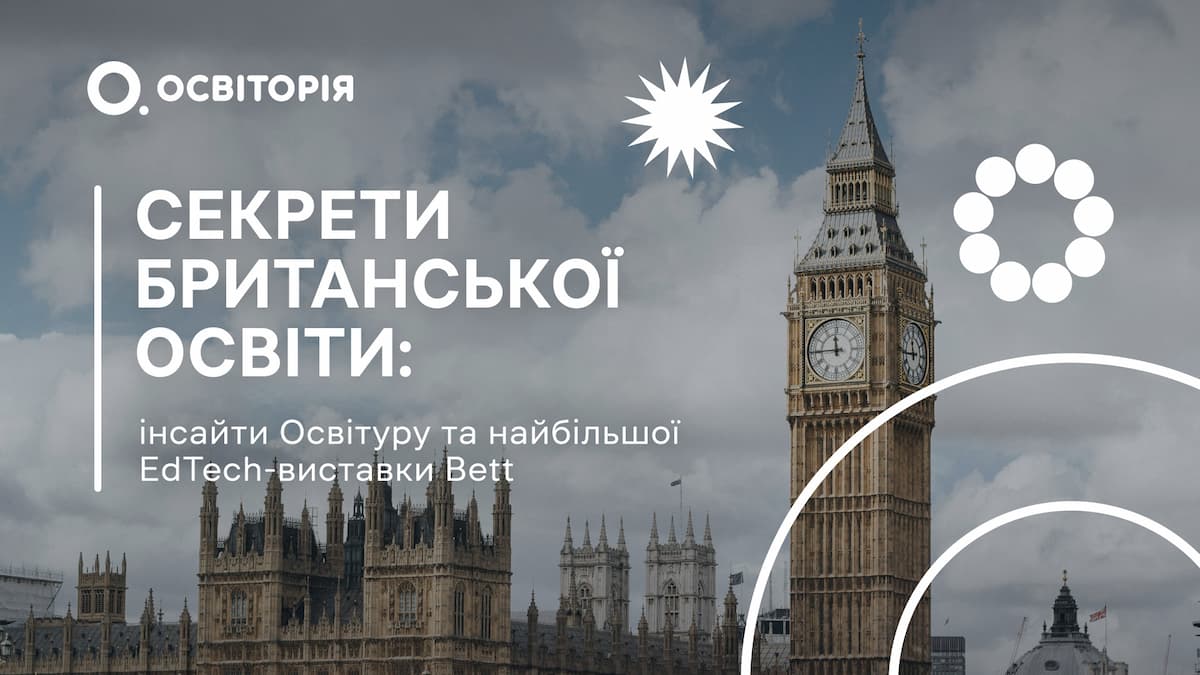 Секрети британської освіти: інсайти Освітуру та найбільшої EdTech-виставки Bett