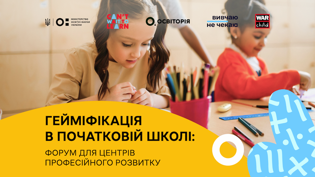 Гейміфікація навчання у початковій школі