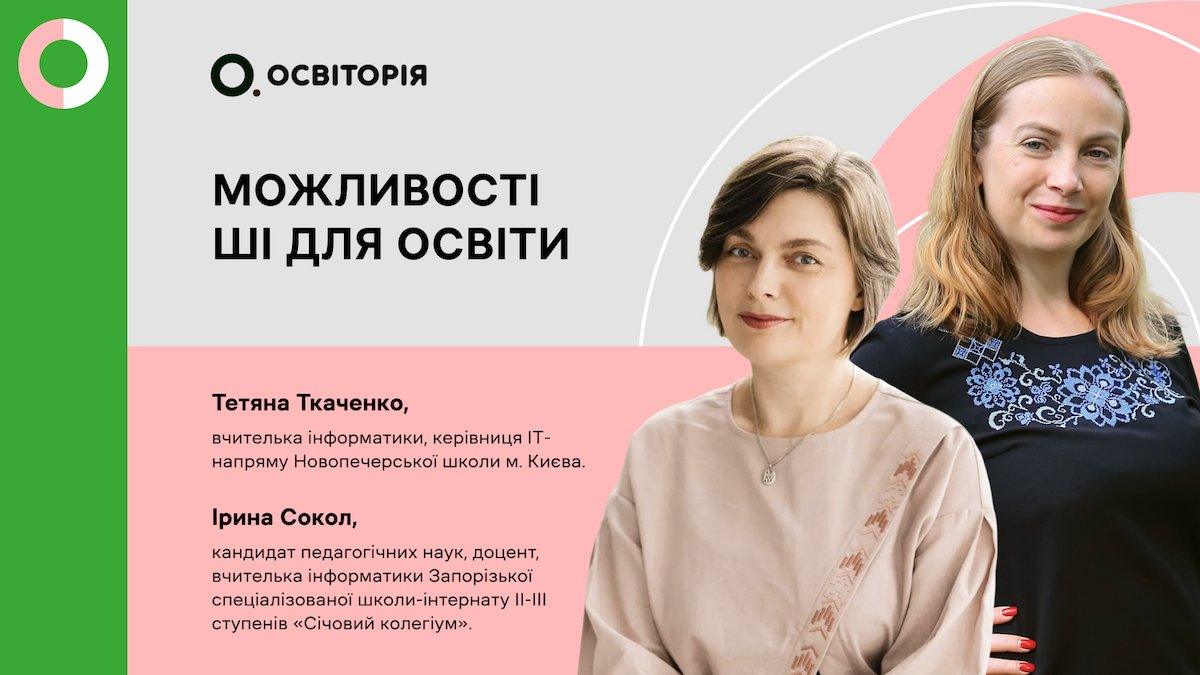 Можливості ШІ для освіти