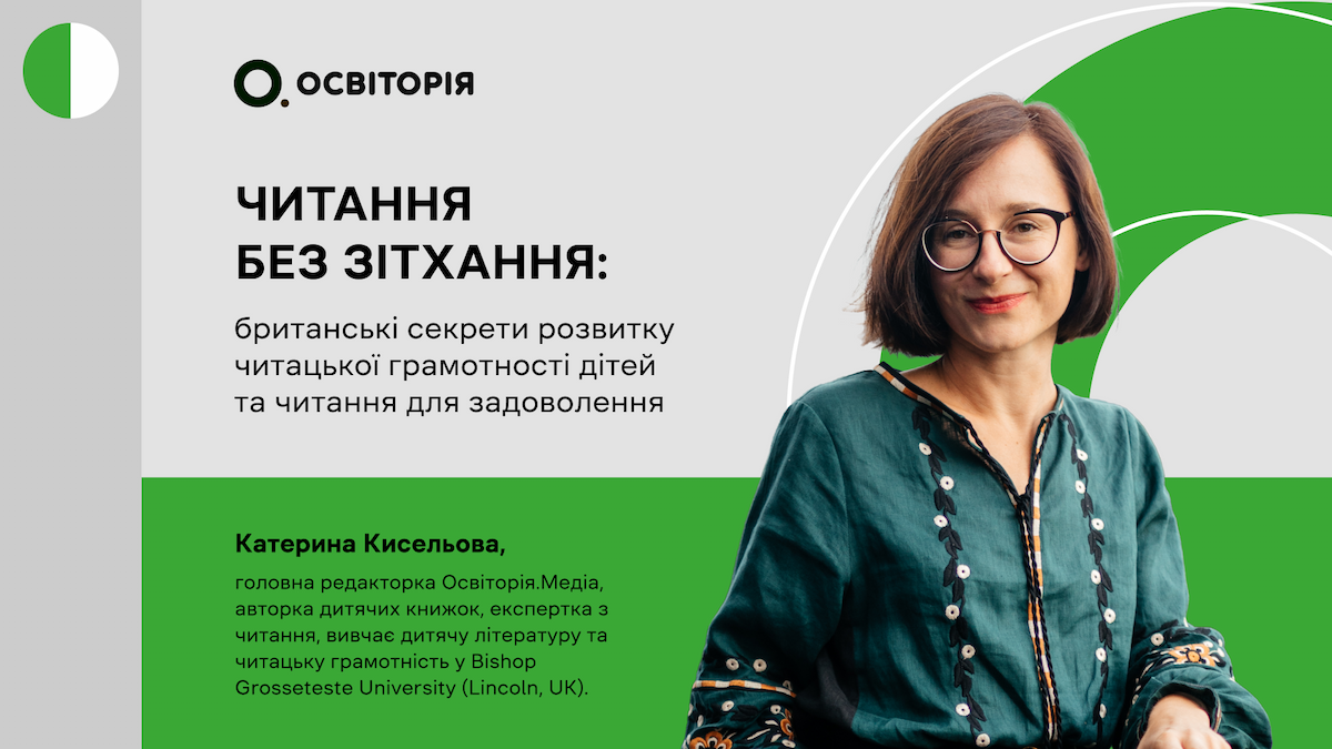 Читання без зітхання: британські секрети розвитку читацької грамотності дітей та читання для задоволення