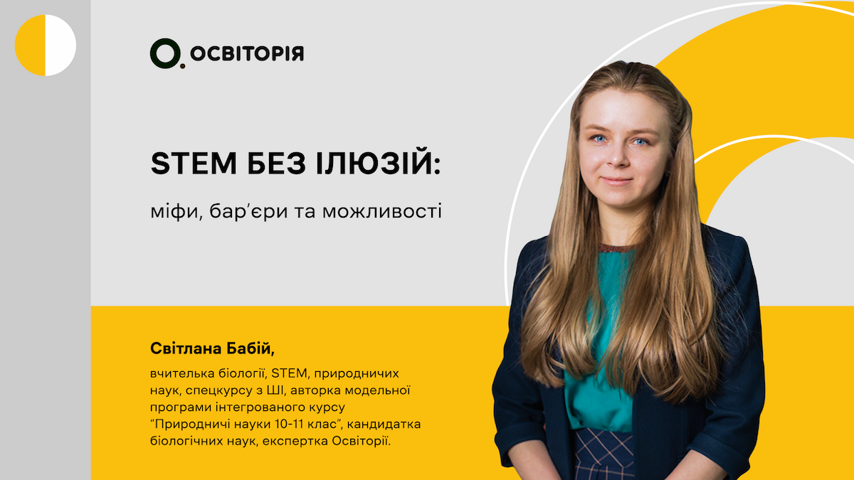 STEM без ілюзій: міфи, бар’єри та можливості