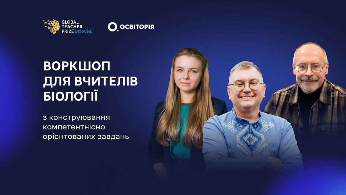 Воркшоп для вчителів біології з конструювання компетентнісно орієнтованих завдань