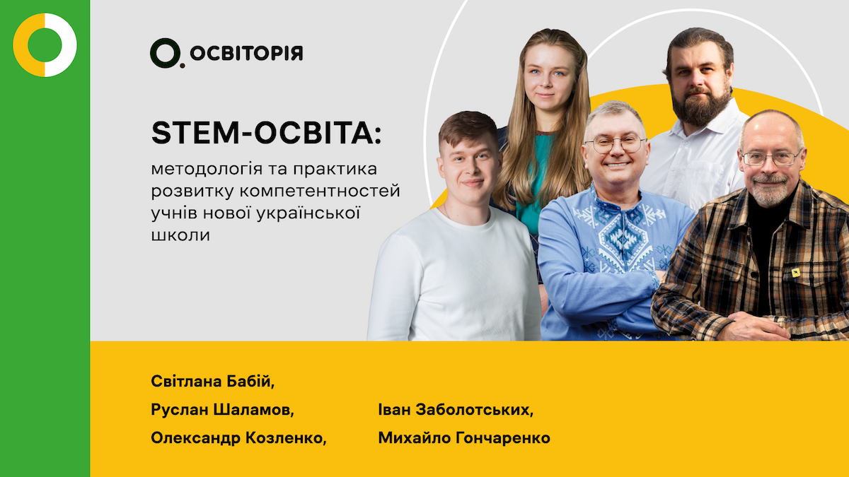 STEM-освіта: методологія та практика розвитку компетентностей учнів нової української школи
