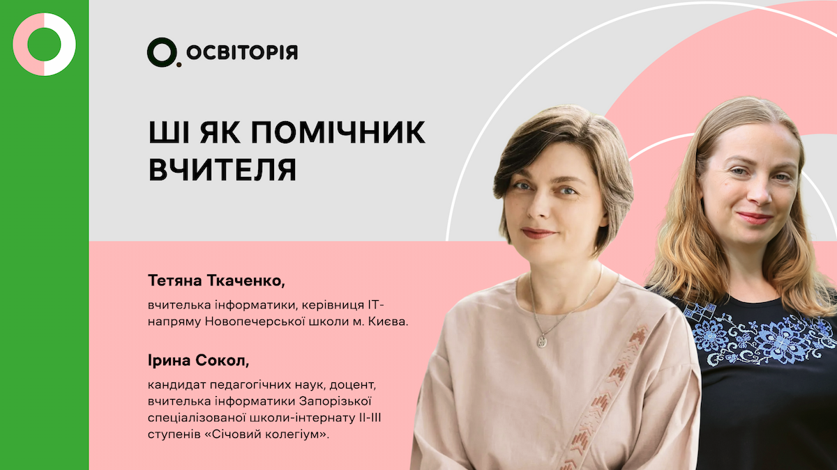 Штучний інтелект як помічник вчителя