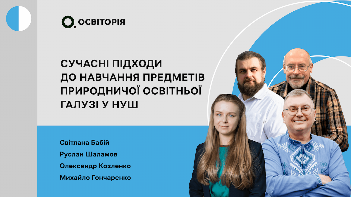 Сучасні підходи до навчання предметів природничої освітньої галузі у НУШ