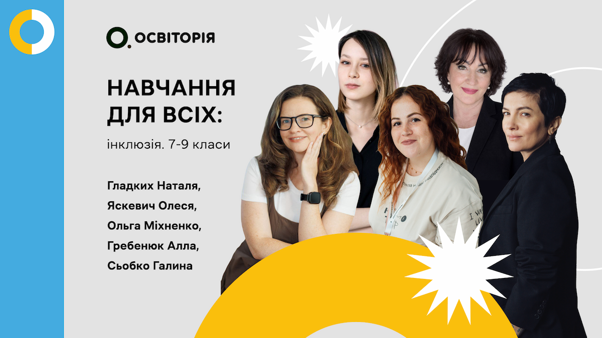 Навчання для всіх: інклюзія. 7-9 класи