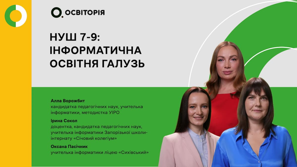 НУШ 7-9: Інформатична освітня галузь