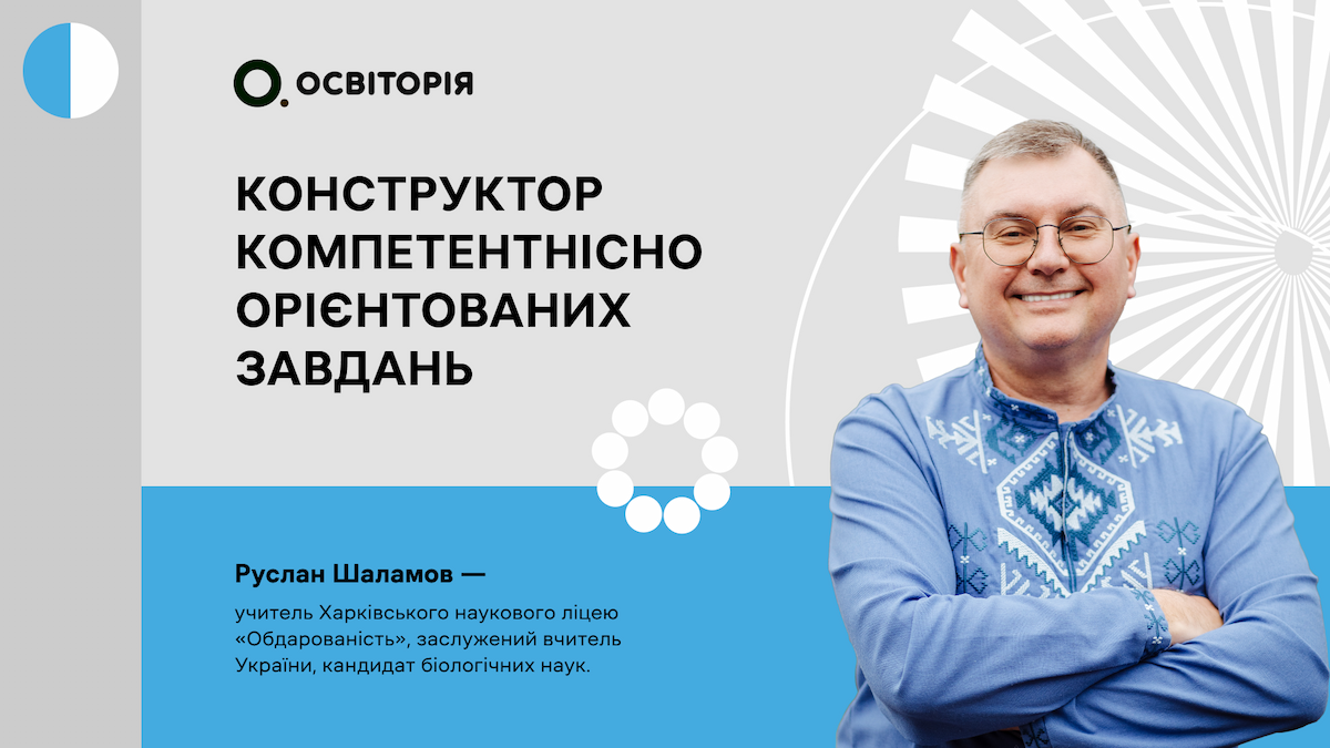 Конструктор компетентнісно орієнтованих завдань