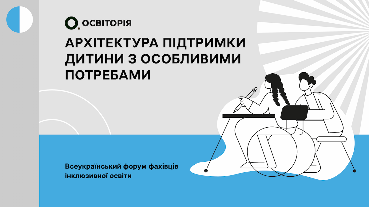 Архітектура підтримки дитини з особливими потребами