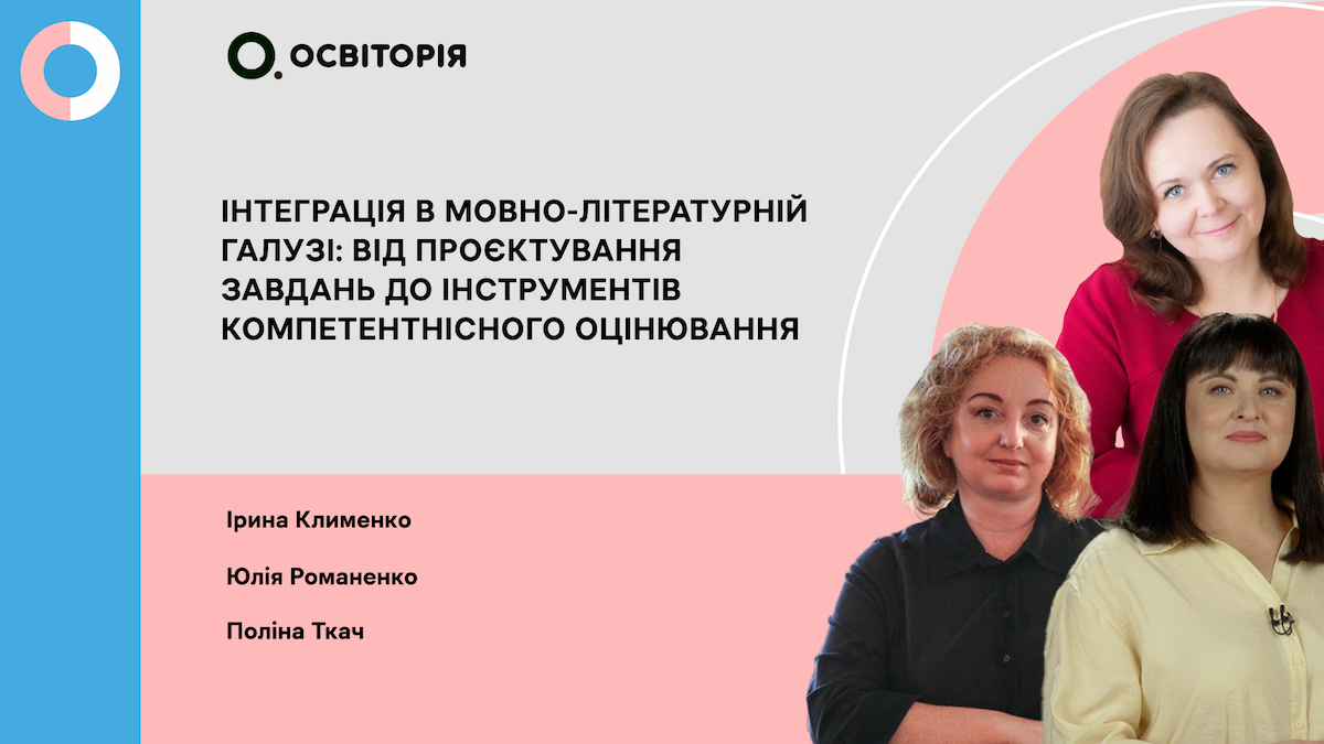 Інтеграція в мовно-літературній галузі: від проєктування завдань до інструментів компетентнісного оцінювання