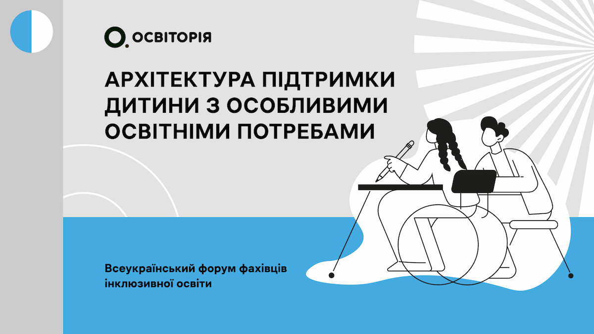 Архітектура підтримки дитини з особливими потребами
