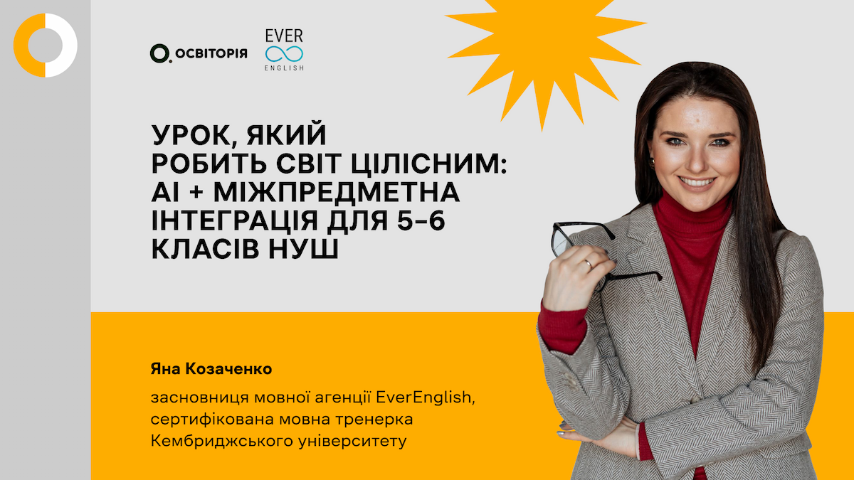 Урок, який робить світ цілісним: AI + міжпредметна інтеграція для 5–6 класів НУШ