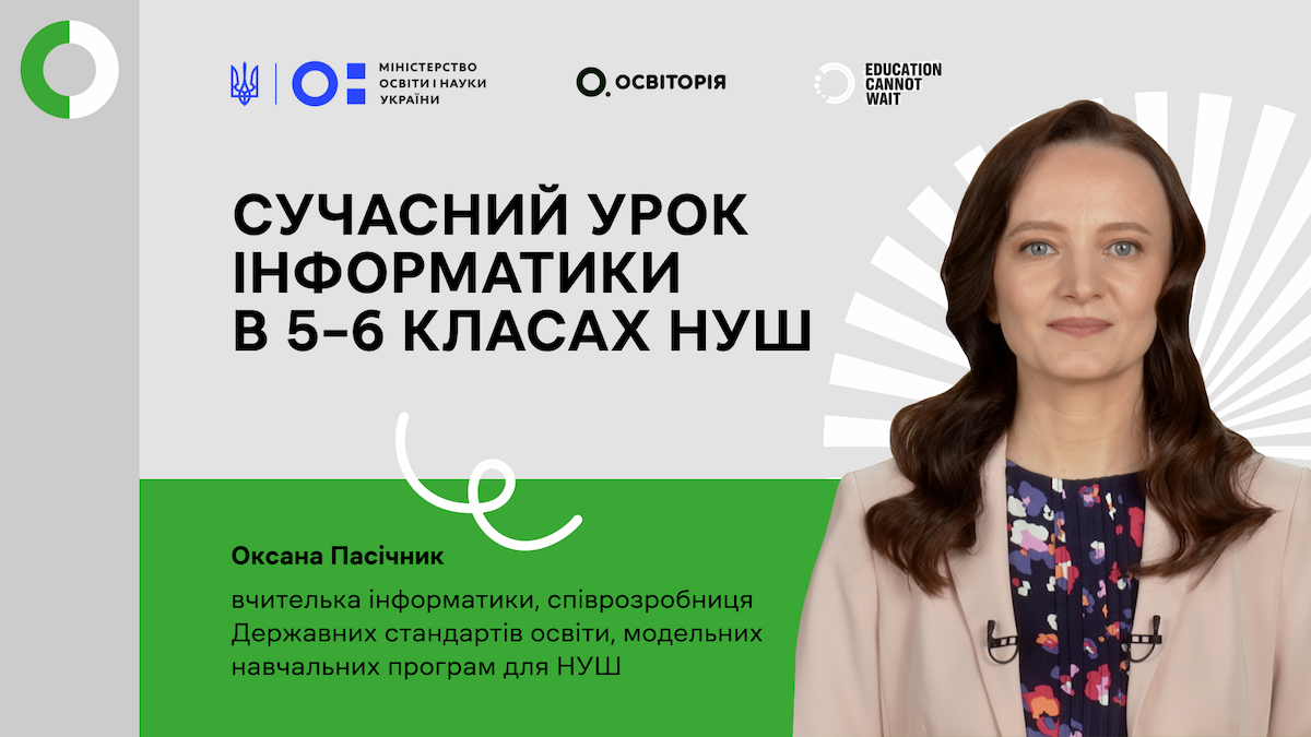 Сучасний урок інформатики в 5–6 класах НУШ