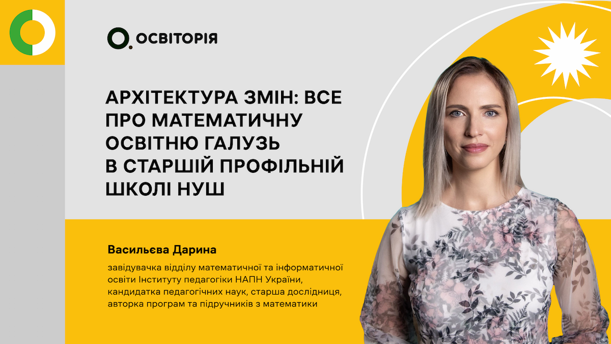 Архітектура змін: все про математичну освітню галузь в старшій профільній школі НУШ