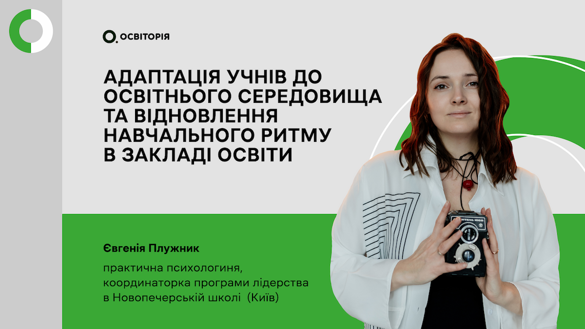 Адаптація учнів до освітнього середовища та відновлення навчального ритму в закладі освіти